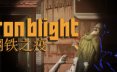钢铁之疫/Iron Blight 恐怖游戏