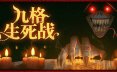 九格生死战/Order Automatica 策略游戏