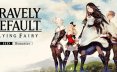 勇气默示录 飞舞妖精 高清复刻版/BRAVELY DEFAULT FLYING FAIRY HD Remaster『移除D加密』