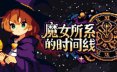 魔女所系的时间线/(TwwwT) The Witches Who Weave Timelines 动作游戏