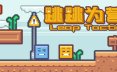 跳跳为营/Leap Tactics 解谜游戏