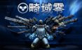 畸域零/SPRAWL zero 射击游戏