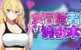 女冒险者 Tame Me Hard! V1.2.7 中文版