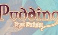 布丁与盾琴/Pudding: Lyre Knight