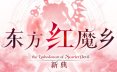 东方红魔乡：新典　～ the Embodiment of Scarlet Devil./Touhou Koumakyou: New Classic – the Embodiment of Scarlet Devil