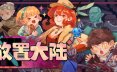 放置大陆/Between Adventures IDLE 策略游戏