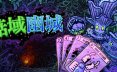 菇域幽城/Shroom and Gloom 冒险游戏