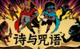诗与咒语/Cordels & Spells 动作游戏