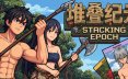 堆叠纪元/Stack Epoch 模拟游戏