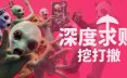 深度求财：挖打撤/DIG Raiders: Anomaly Extraction 冒险游戏