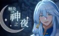 触及神之夜/The Night That Reaches a God 冒险游戏