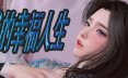 我的幸福人生 My Happy Life v1.8.5 汉化中文版