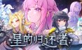 星的归还者 The Starborn Return中文版