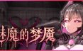 梦魇 v1.0.5 解谜冒险游戏