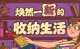 焕然一新的收纳生活/Neat! 休闲游戏