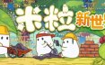 米粒新世界/Pibcremental  模拟游戏
