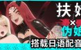 扶她×为良  v1.1.12 高级版官方中文
