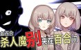 血百合：杀人魔别夹在百合间/Blood Lily: Killers Can’t Sink a Yuri Ship 冒险游戏