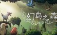 幻鸟之森/Fantasy Bird Woods 休闲游戏