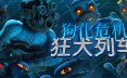 狗化危机：狂犬列车/Fright Train 恐怖游戏