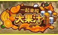 一起来榨大果汁/Medieval Juice Crafter 模拟游戏
