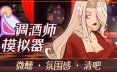 调酒师模拟器/Mixed Spirits: Bartender 模拟游戏