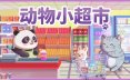 动物小超市/PawMart Tiny Market 模拟游戏
