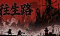 往生路/The Return 动作游戏