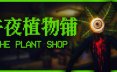 午夜植物铺/The Plant Shop 恐怖游戏