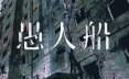 愚人船/NARRENSCHIFF 恐怖解谜游戏