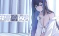 我的高冷女友 MY COLD GIRLFRIEND 休闲游戏
