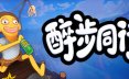 醉步同行/Friendly Steps 冒险游戏