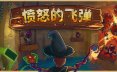愤怒的飞弹/Tinker Shot 策略游戏