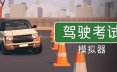 驾驶考试模拟器/Driving Test Simulator 模拟游戏