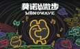 莫诺微步/MONOWAVE 冒险游戏
