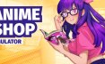 动漫商店模拟器/Anime Shop Simulator/支持网络联机