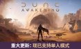 沙丘：觉醒/Dune: Awakening  开放世界生存游戏