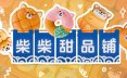 柴柴甜品铺/Shiba Sweet 休闲游戏