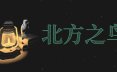 北方之鸟/The Bird of the North 冒险游戏