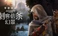 刺客信条：幻景/Assassin’s Creed Mirage RUNE