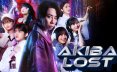 秋叶原迷踪 AKIBA LOST