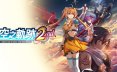 空之轨迹the 2nd Trails in the Sky 2nd Chapter