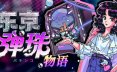 东京弹珠物语/Pop! Pachinko 休闲游戏