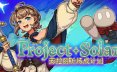 索拉丽斯炼成计划/Project Solaris 角色扮演游戏