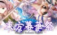 东方幕华祭 春雪篇/TouHou Makuka Sai ~ Fantastic Danmaku Festival Part II