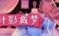 针影裁梦/Dressmaker 模拟游戏