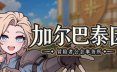 加尔巴泰因: 冒险者公会事务所/Galvatein : Adventurers’ Guild 休闲游戏