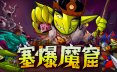 塞爆魔窟/Packed Lair