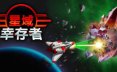 星域幸存者/EON Survivor 幸存者游戏