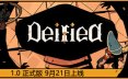登神之路/Deified 策略游戏